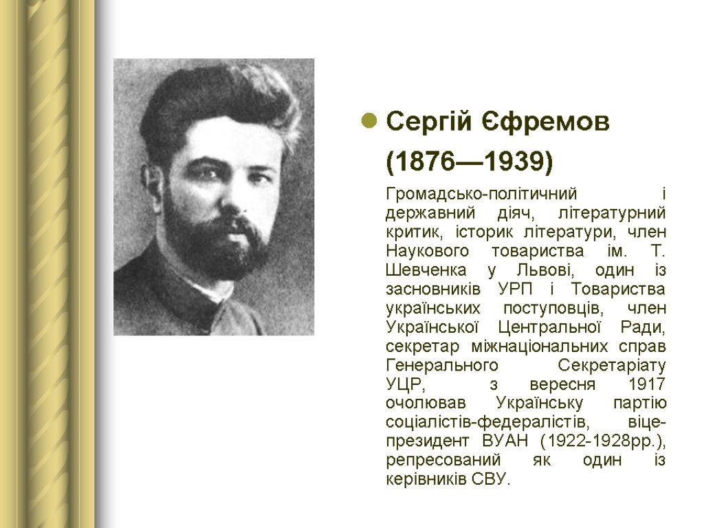 Сергій Єфремов (1876—1939) Громадсько-політичний і державний діяч, літературний критик, історик літератури, член Наукового товариства